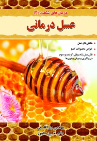 عسل درمانی